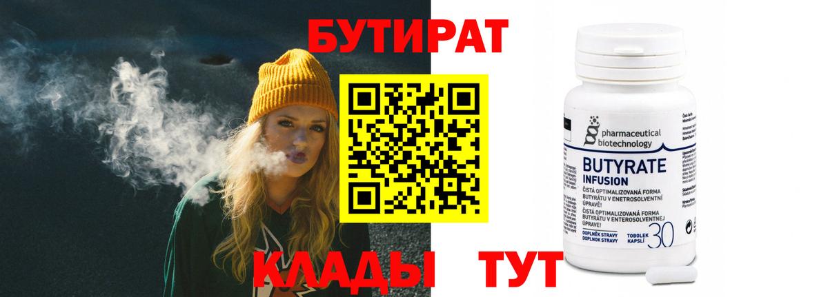 БУТИРАТ  Бутират бутандиол  Вход с VPN  Унеча 