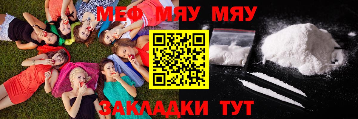 Меф мяу мяу Унеча